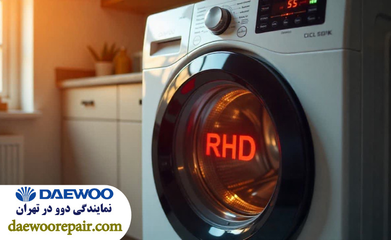 ارور RHD در ماشین لباسشویی دوو 
